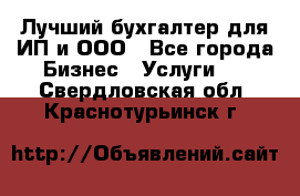 Лучший бухгалтер для ИП и ООО - Все города Бизнес » Услуги   . Свердловская обл.,Краснотурьинск г.